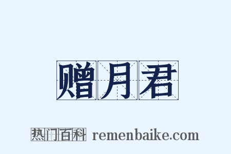 赠月君是什么意思的图片